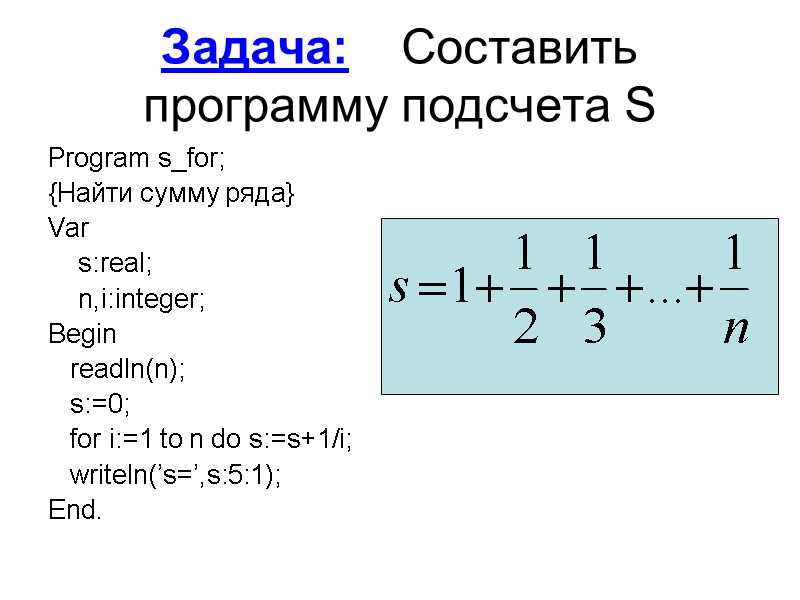 Задача: Составить программу подсчета S Program s_for; {Найти сумму ряда} Var   s:real;